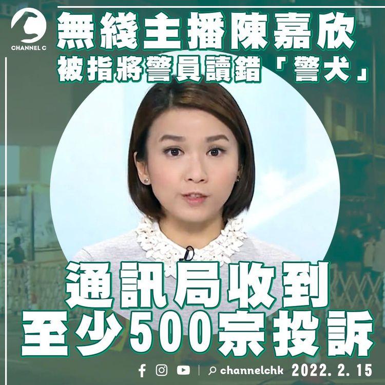 TVB主播陳嘉欣被指將警員讀錯「警犬」 通訊局證收500宗投訴
