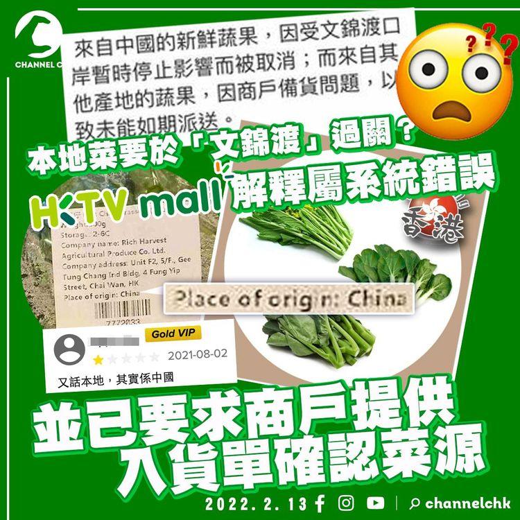 本地菜要於「文錦渡」過關？ HKTVMall解釋屬系統錯誤：已要求商戶提供入貨單確認