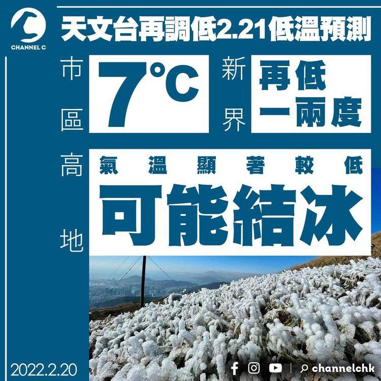 天文台預測2.21高地或跌破0°C結冰 市區恐降至7°C 4年首嚴寒