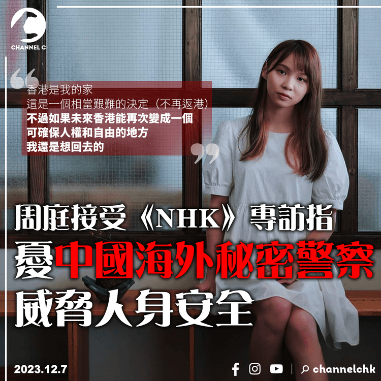 周庭指憂中國海外秘密警察威脅人身安全　若香港可確保人權和自由會想回來