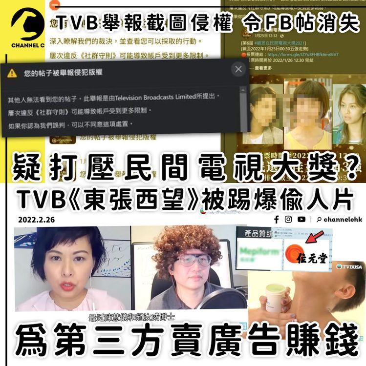 TVB投訴民間電視大獎侵權 方以文多Post被刪 《東張西望》卻擅自駁片拎嚟賣廣告 疑雙重標準？