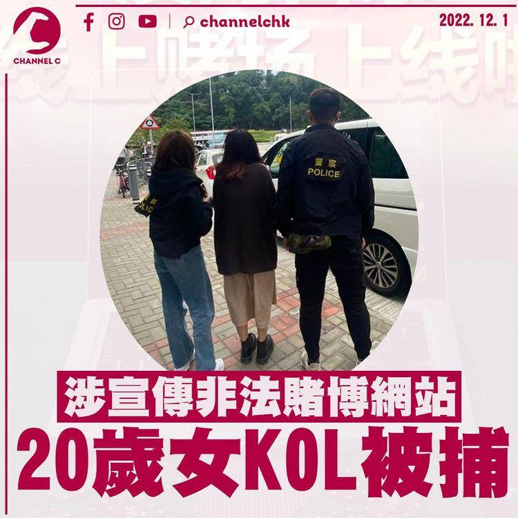 再有KOL涉宣傳網上非法賭場被捕 20歲女學生荃灣落網