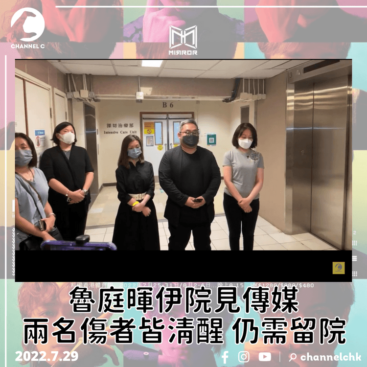 MIRROR演唱會｜魯庭暉伊院見傳媒 兩名傷者皆清醒 仍需留院