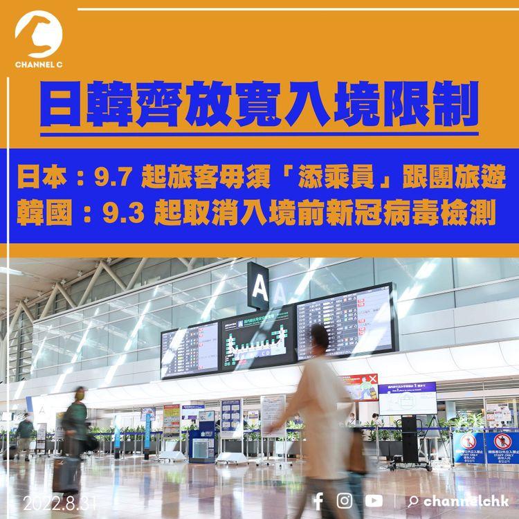 日韓齊放寬入境限制 日： 9.7起旅客毋須跟團旅遊 韓：9.3起取消入境前檢測