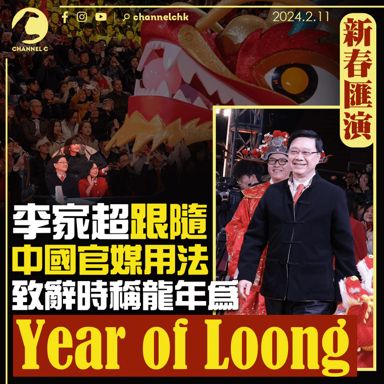 新春匯演｜李家超跟隨中國官媒用法　致辭時稱龍年為「Year of Loong」