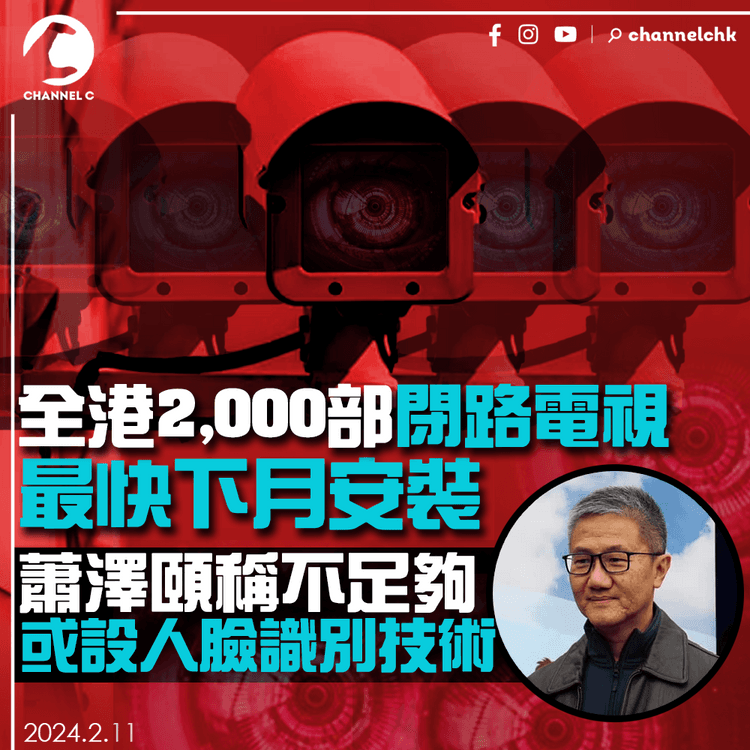 全港2,000部閉路電視最快下月安裝　蕭澤頤稱不足夠　或設人臉識別技術