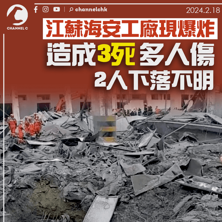江蘇海安工廠現爆炸　造成3死多人傷　2人下落不明