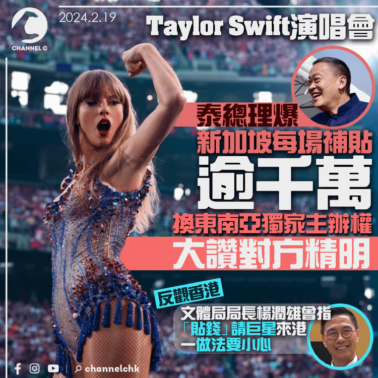 Taylor Swift演唱會｜泰總理爆新加坡每場補貼逾千萬　換東南亞獨家主辦權　大讚對方精明
