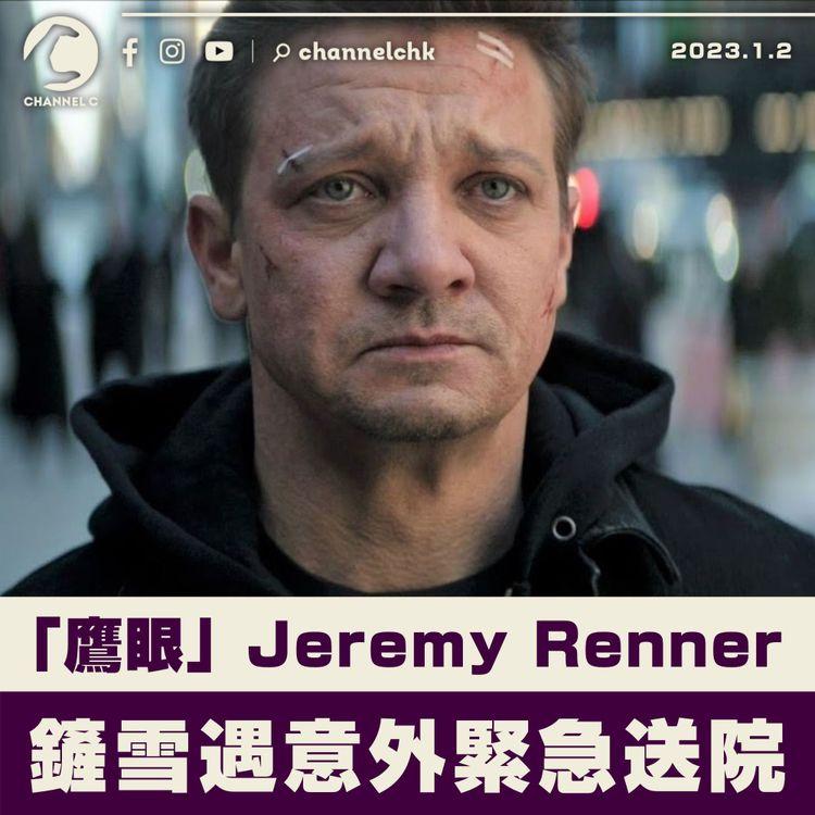 「鷹眼」Jeremy Renner鏟雪遇意外需緊急送院 目前情況穩定