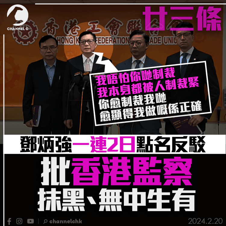 廿三條｜鄧炳強一連2日再點名反駁　批香港監察抹黑、無中生有：我唔怕你哋制裁