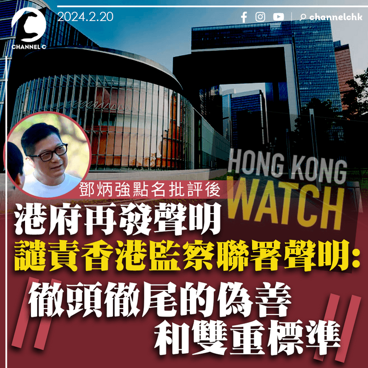鄧炳強點名批評後　港府再發聲明譴責香港監察聯署聲明　斥是「徹頭徹尾的偽善和雙重標準」