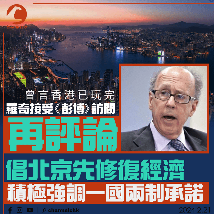 曾言「香港已玩完」　羅奇接受《彭博》訪問再評論　倡北京先修復經濟、強調一國兩制承諾