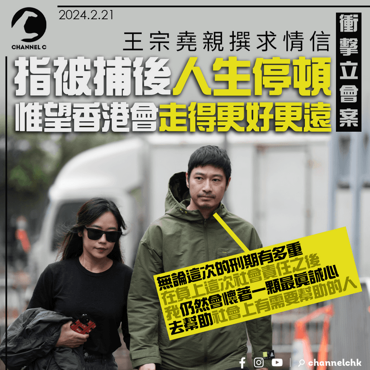 衝擊立會案｜王宗堯親撰求情信　指被捕後人生停頓　惟望香港會走得更好、更遠