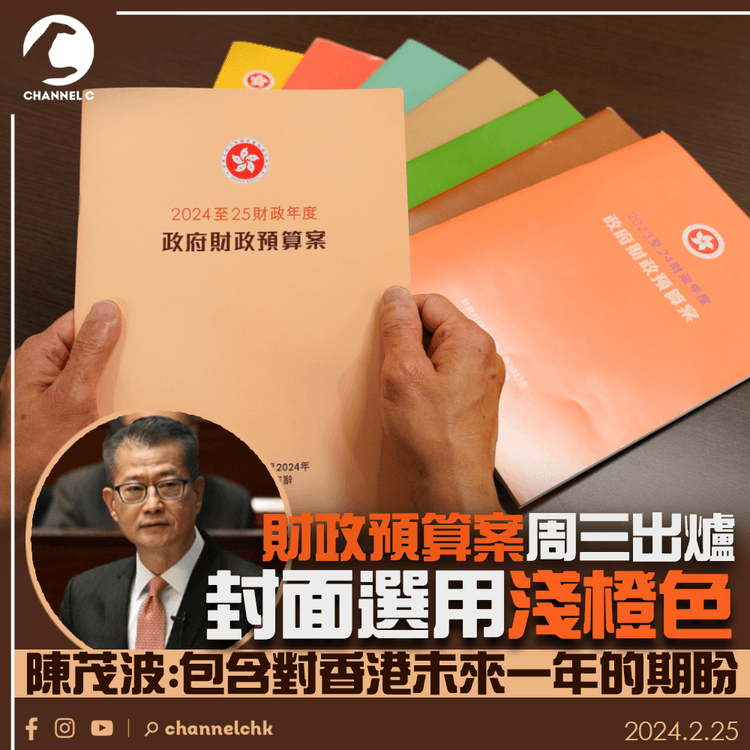 財政預算案｜封面出爐選用淺橙色　陳茂波：包含對香港未來一年的期盼