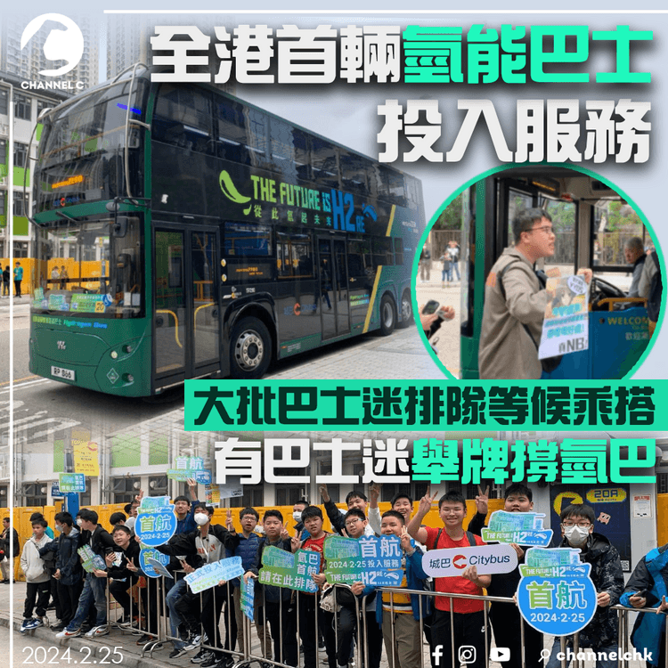 全港首輛氫能巴士投入服務　大批巴士迷排隊等候乘搭　有巴士迷舉牌撐氫巴