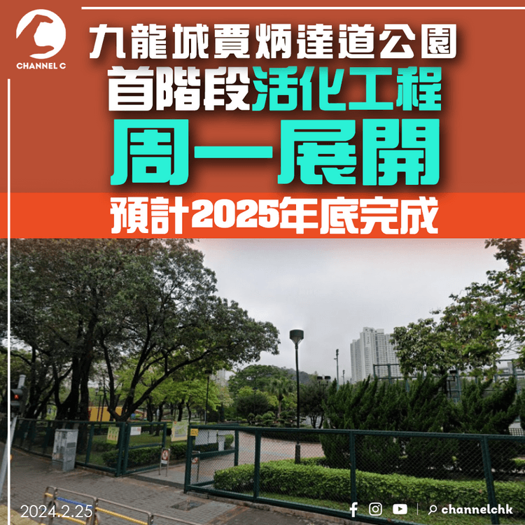 首階段九龍城賈炳達道公園活化工程周一開始 預計2025年底完成