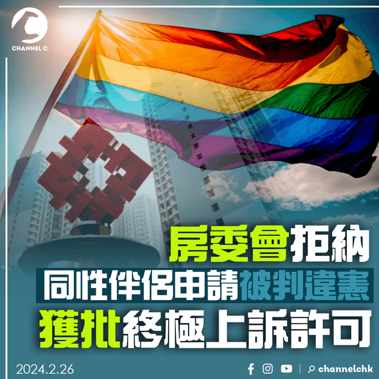同性伴侶｜房委會拒納申請被判違憲　獲批終極上訴許可