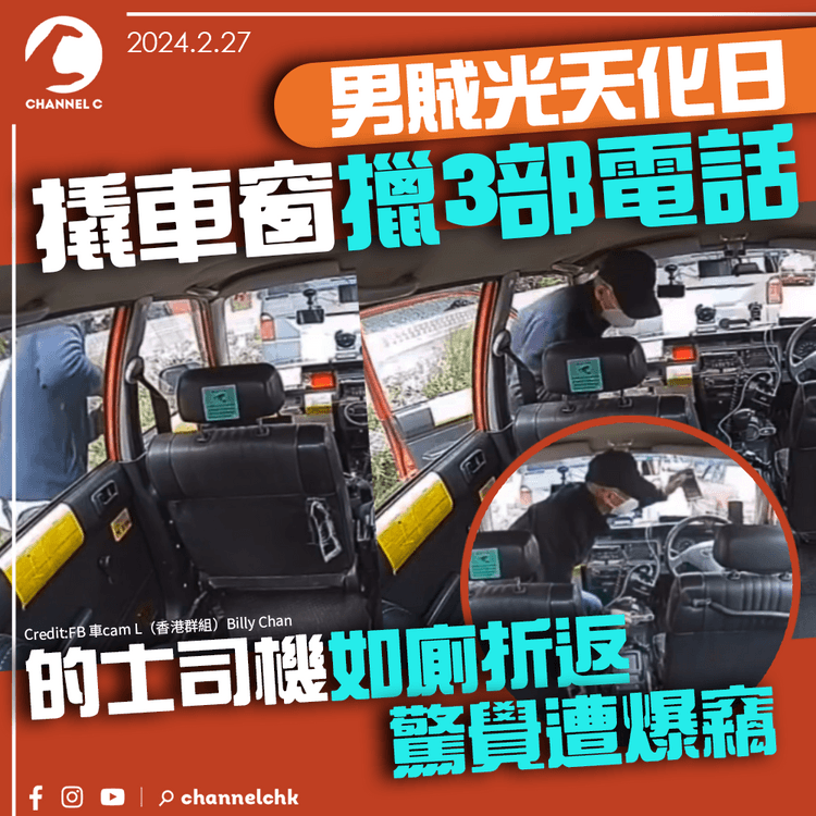 男賊撬的士車窗擸3部電話　過程不足一分鐘　司機如廁折返驚覺遭爆竊