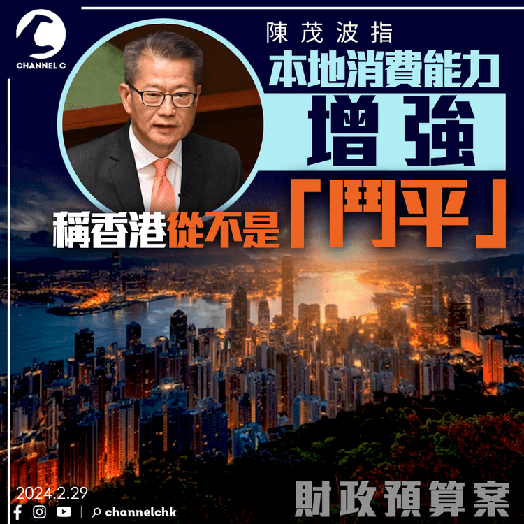 預算案｜陳茂波指本地消費能力增強：香港從不是「鬥平」