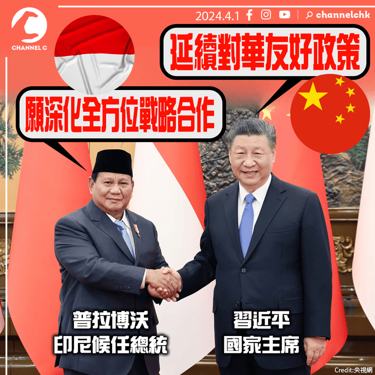 習近平晤印尼候任總統　願深化全方位戰略合作　普拉博沃稱延續對華友好政策