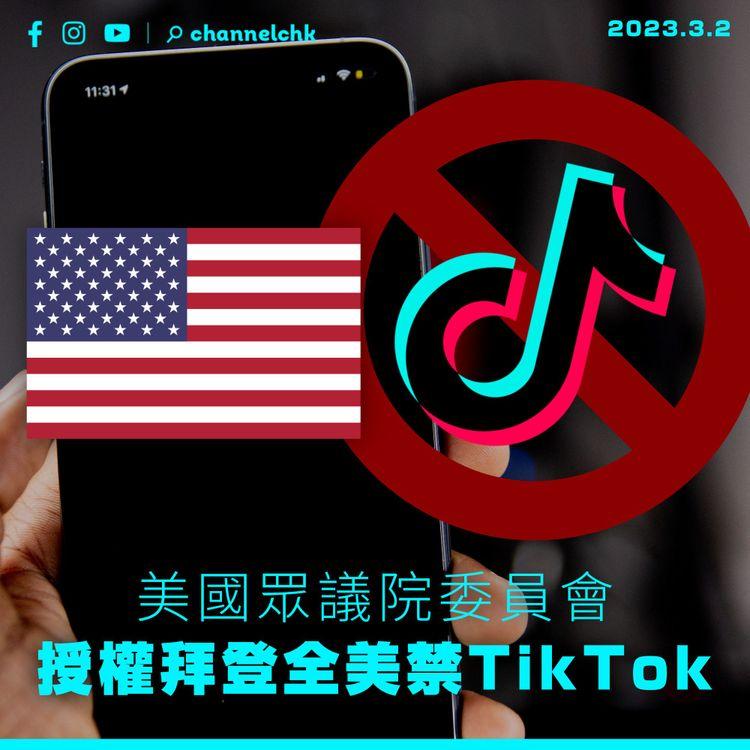 美國眾議院委員會通過法案 授權拜登全美禁TikTok