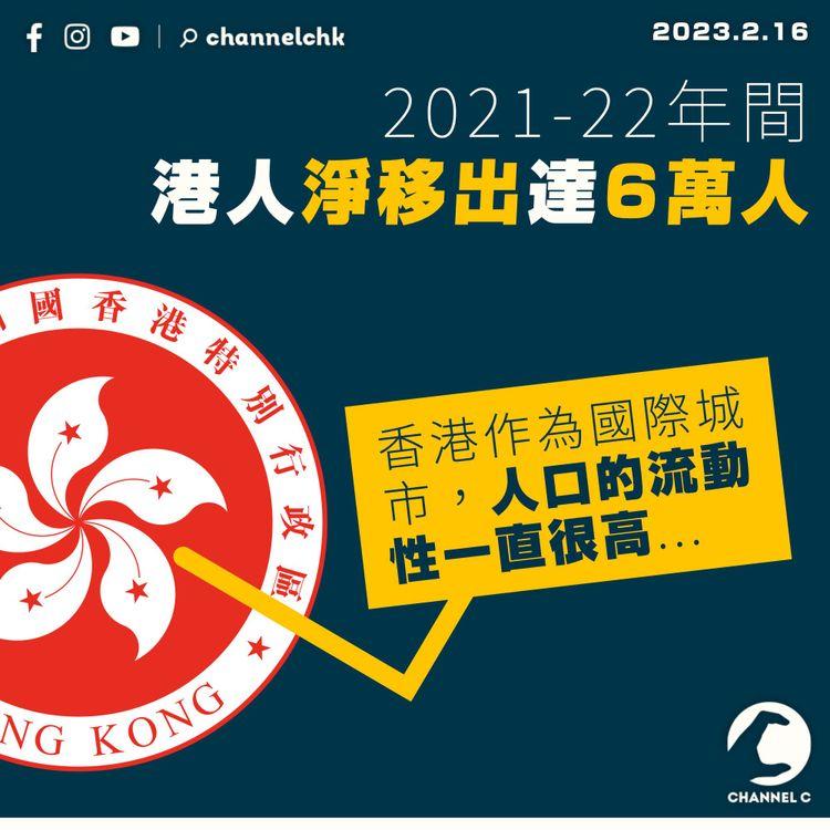 去年港人淨移出達6萬人 2.1萬人持單程證來港 政府：香港人口流動性一直很高