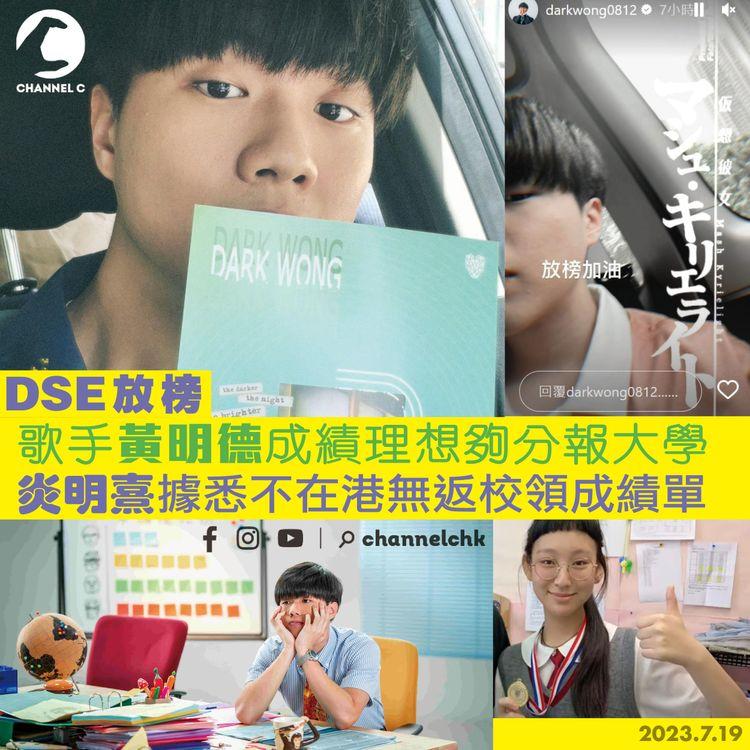 DSE放榜歌手黃明德成績理想夠分報大學　炎明熹據悉不在港無返校領成績單