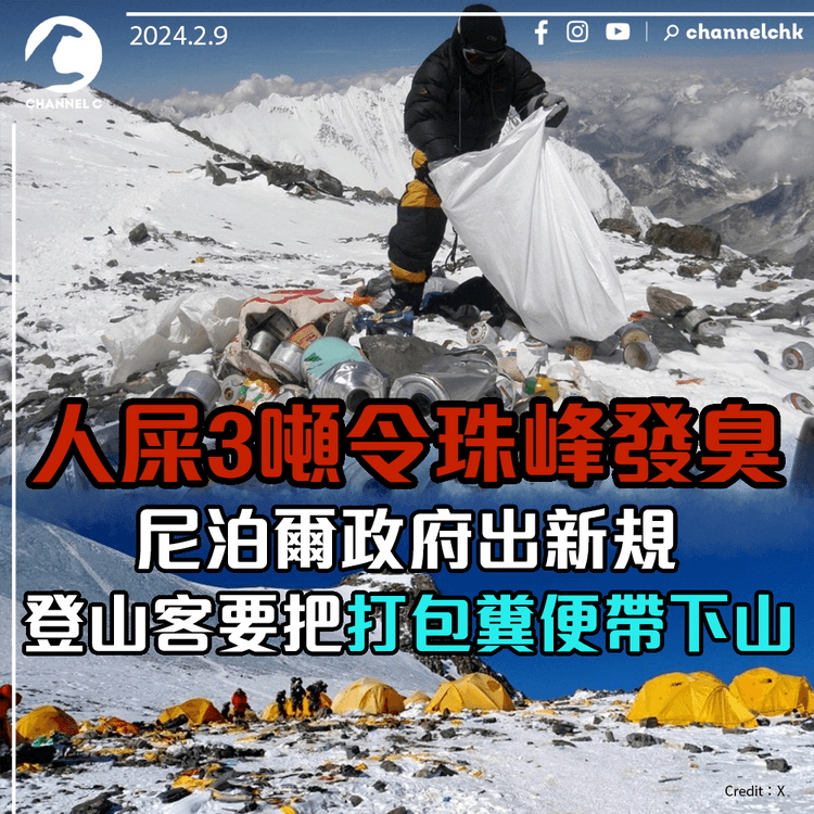 人屎3噸令珠峰發臭 尼泊爾政府出新規登山客要把打包糞便帶下山