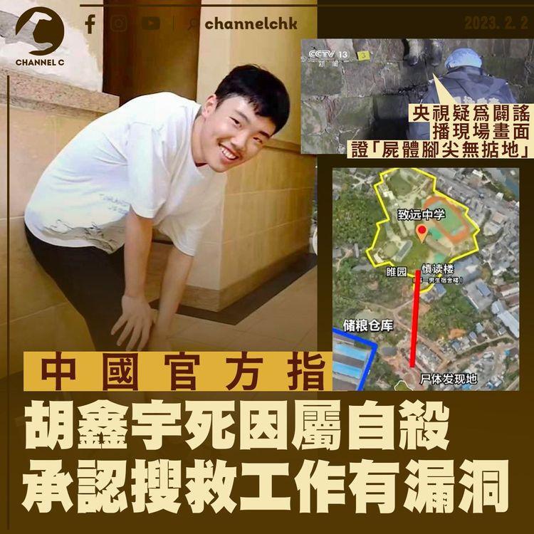 中國官方指胡鑫宇死因屬自殺 承認搜救工作有漏洞