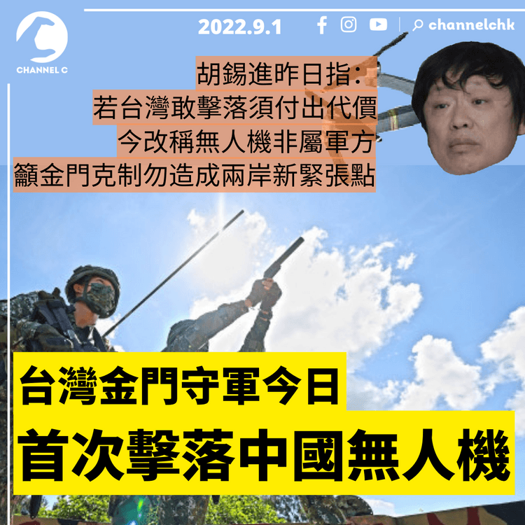 胡錫進昨指後果危險難料 台金門守軍今首次擊落中國無人機