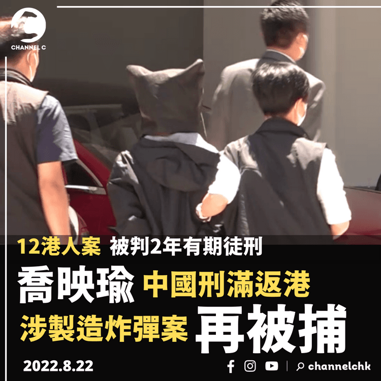 12港人案︱喬映瑜中國刑滿返港 涉製造炸彈案再被捕