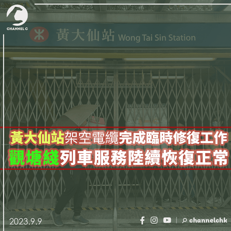 黃大仙站架空電纜完成臨時修復工作　觀塘綫列車服務陸續恢復正常