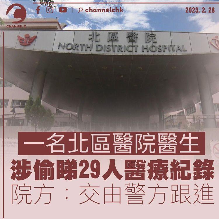 北區醫院醫生涉偷睇29人醫療紀錄 院方：事態嚴重 將交由警方跟進