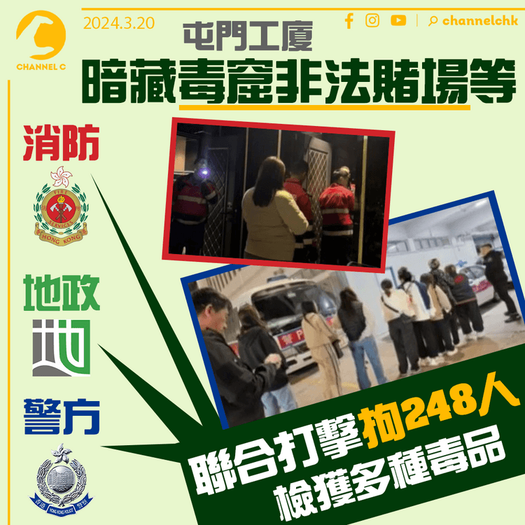 屯門工廈暗藏毒窟非法賭場等　警方消防地政打擊拘248人　檢獲多種毒品