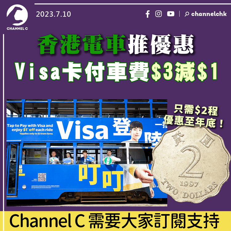 香港電車推優惠 Visa卡付車費$3減$1