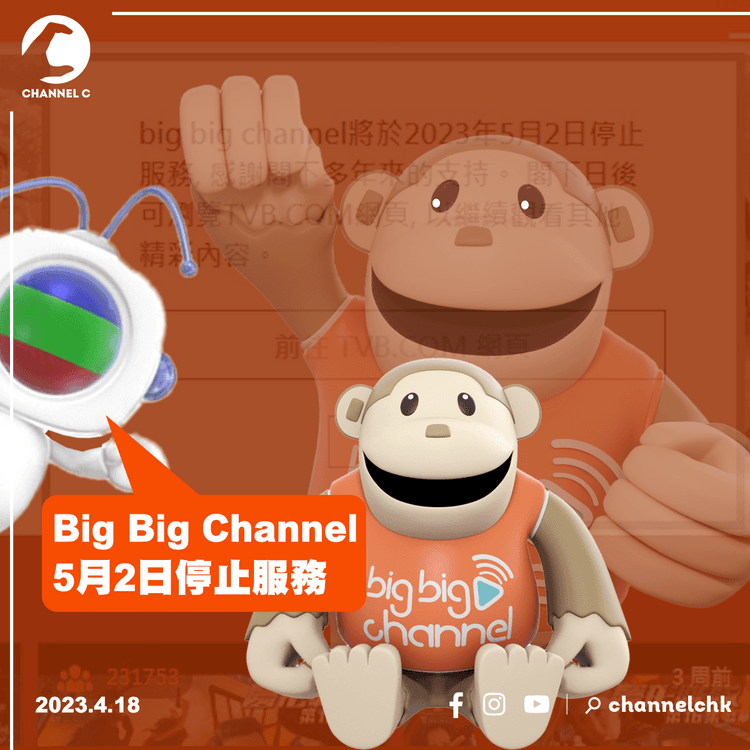 TVB裁員後再縮皮 Big Big Channel5月2日停止服務