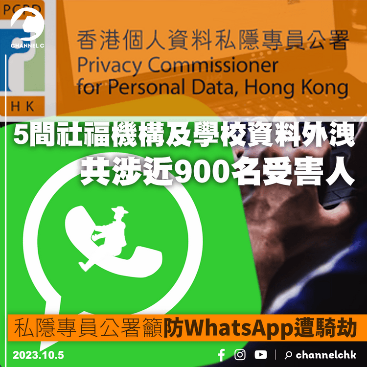 5間社福機構及學校資料外洩　共涉近900名受害人　私隱專員公署籲防WhatsApp遭騎劫