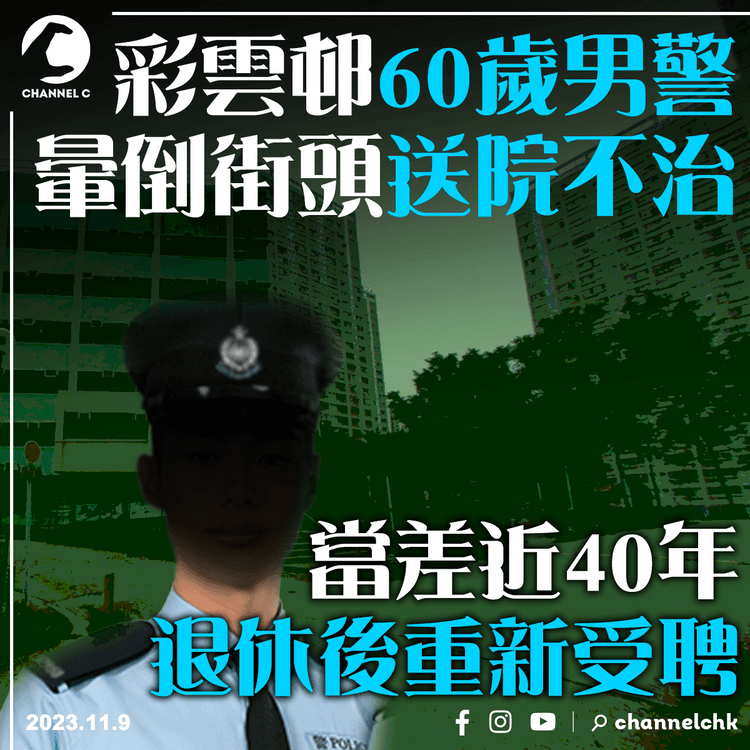 彩雲邨60歲男警暈倒街頭送院不治　當差近40年退休後重新受聘