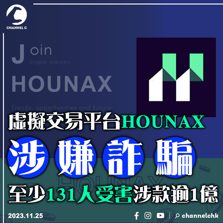虛擬交易平台HOUNAX涉嫌詐騙　至少131人受害涉款逾1億