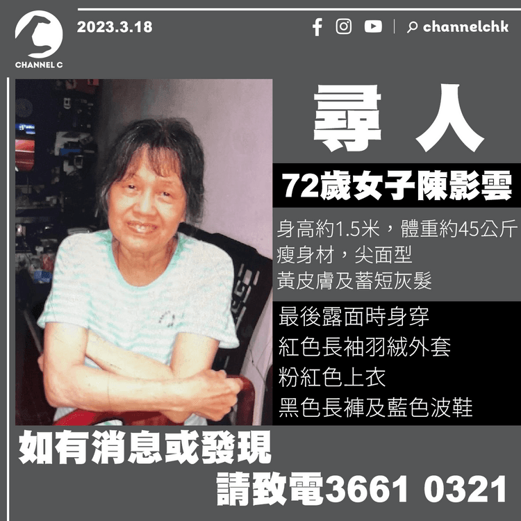 將軍澳72歲女子陳影雲離家失蹤一日 今於商場內尋回