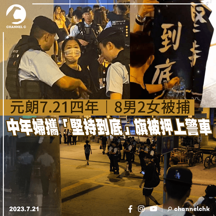 元朗7.21四年︱8男2女被捕　 中年婦攜「堅持到底」旗被押上警車