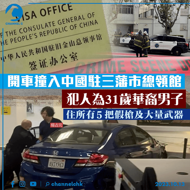 開車撞中國駐三藩市領事館遭擊斃　犯人為31歲華裔男子　住所有5把假槍及大量武器