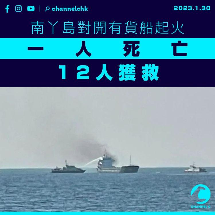 南丫島對開有貨船起火 1人死亡12人安全獲救