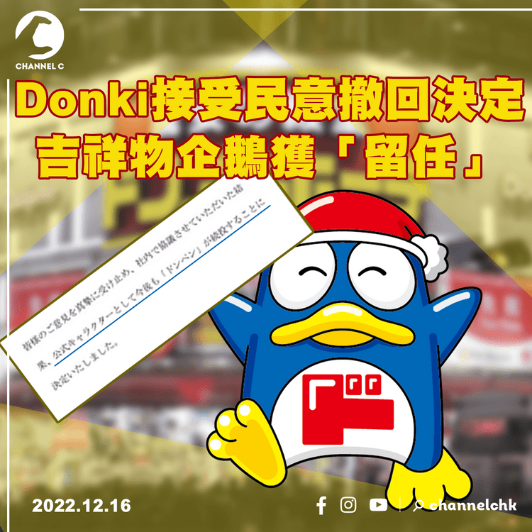 Donki接受民意撤回決定 吉祥物企鵝「留任」