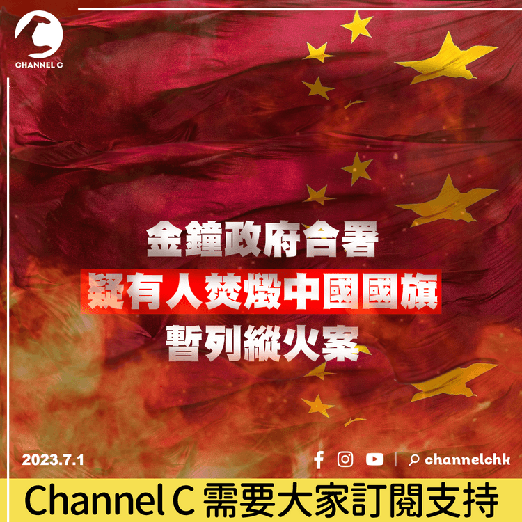金鐘政府合署疑有人焚燬中國國旗　暫列縱火案