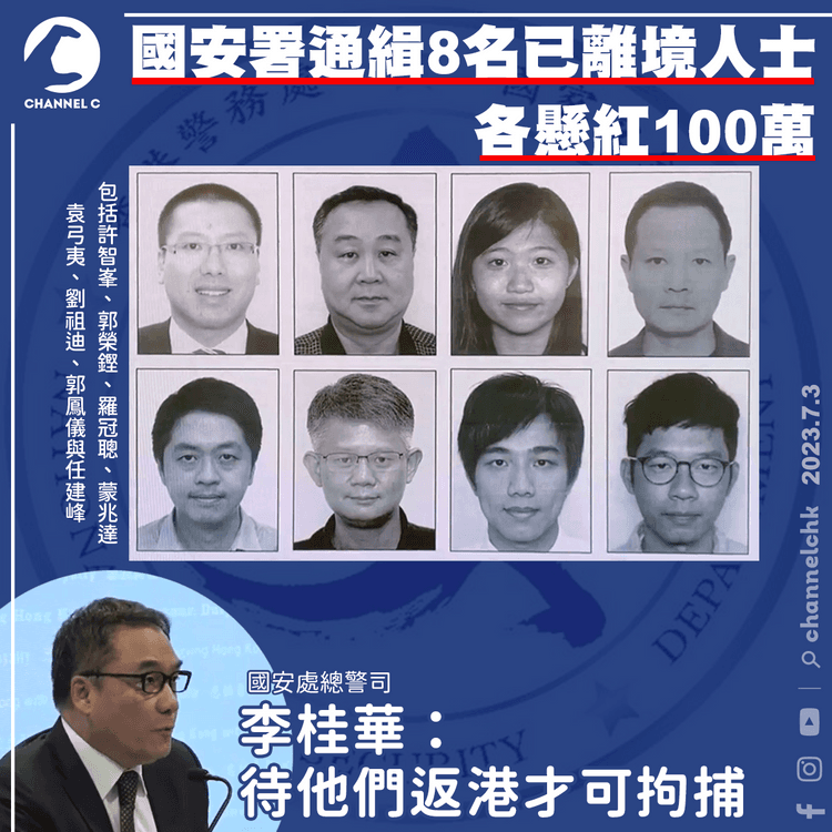 國安署懸紅百萬通緝8名已離境人士　李桂華：待他們返港才可拘捕