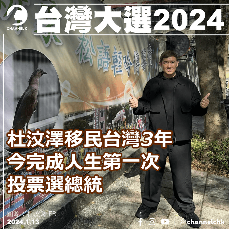 台灣大選2024︱杜汶澤移民台灣3年　今完成人生第一次投票選總統
