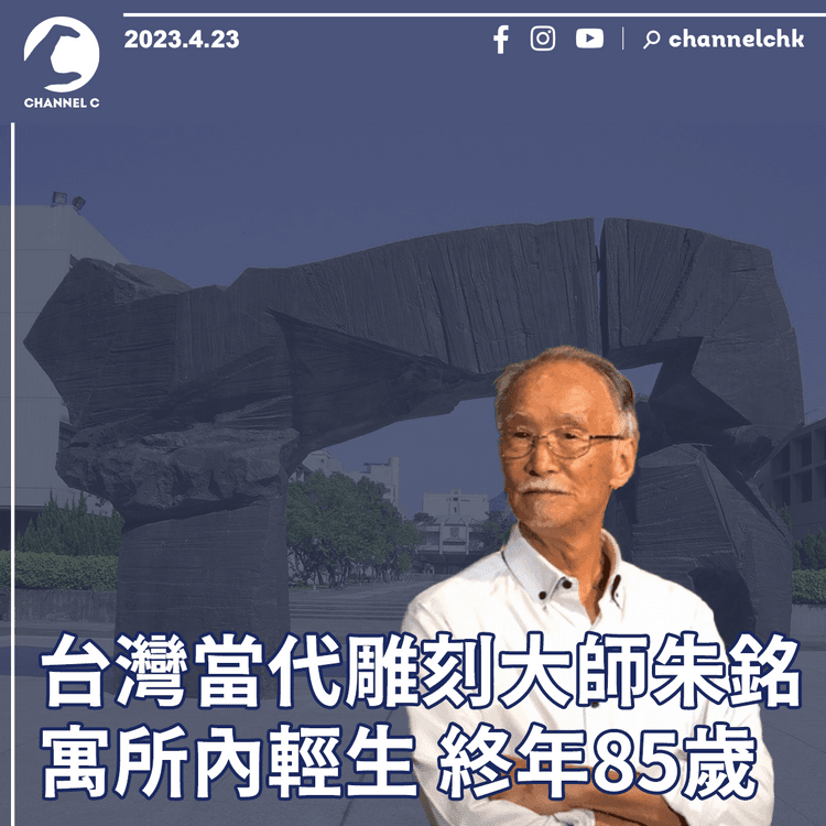台灣當代雕刻大師朱銘寓所內輕生 終年85歲