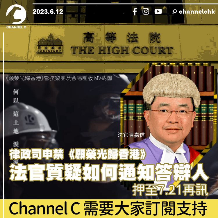 律政司申禁《願榮光歸香港》 法官質疑如何通知答辯人 押至7.21再訊