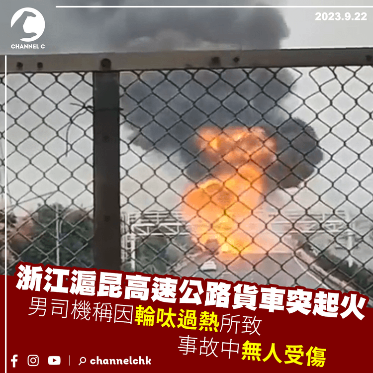 浙江滬昆高速公路貨車突起火　男司機稱因輪呔過熱所致